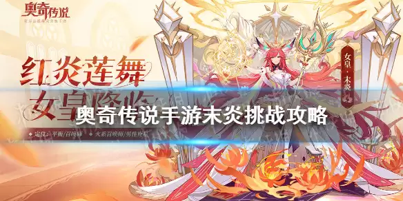 《奥奇传说手游》末炎挑战：烈火红莲通关图文指南 末炎BOSS实战技巧与打法详解