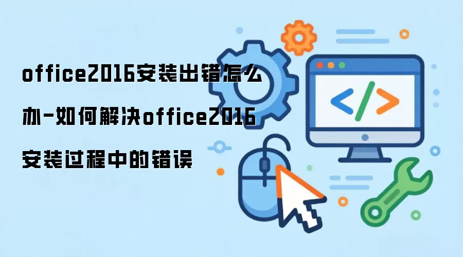 office2016安装遇到问题怎么处理-如何排除office2016安装时出现的错误