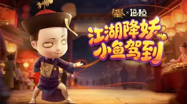 《征服》携手僵小鱼惊喜联动：经典碰撞治愈你的童年回忆
