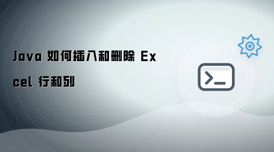 Java实现Excel行列插入与删除操作指南