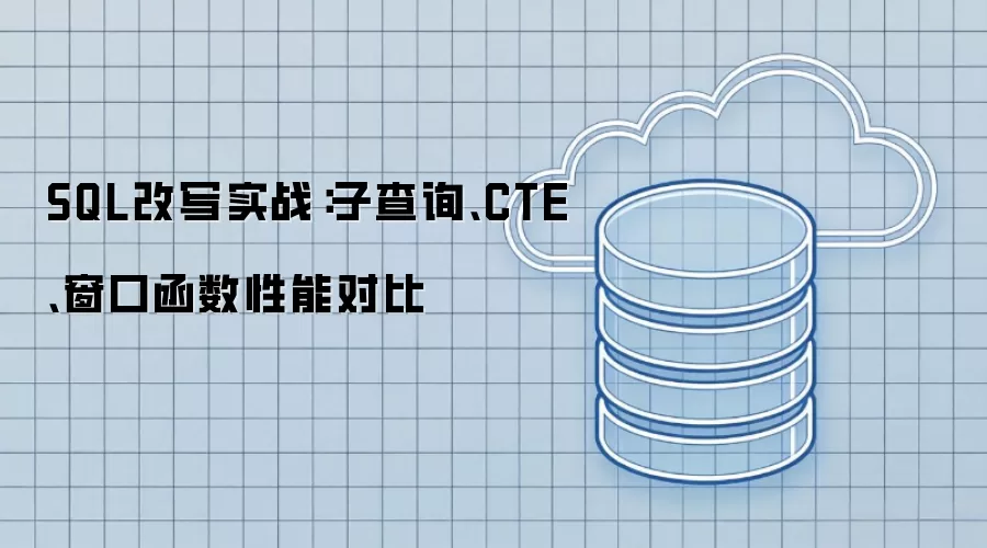 SQL性能提升实战：子查询-CTE-窗口函数效率对比分析