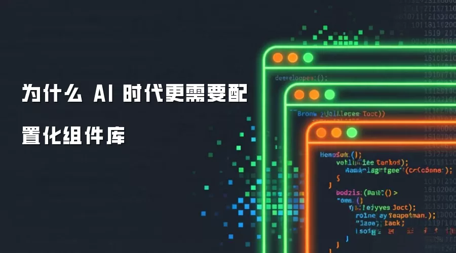 AI时代为何更需配置化组件库