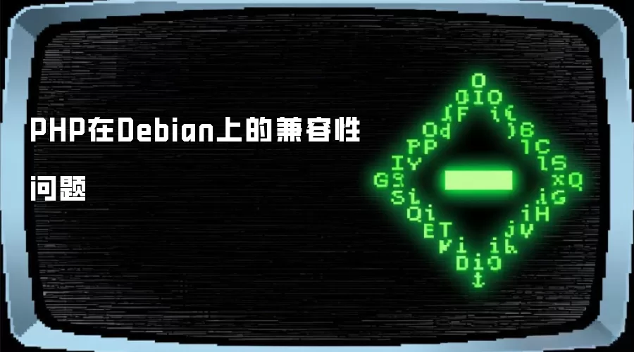 Debian系统中PHP的兼容性挑战