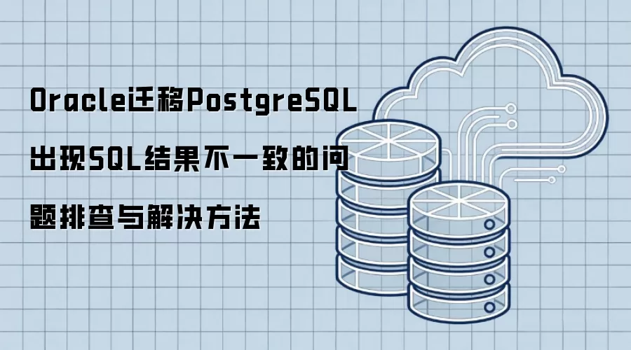 Oracle迁移至PostgreSQL过程中SQL查询结果差异分析与处理方案
