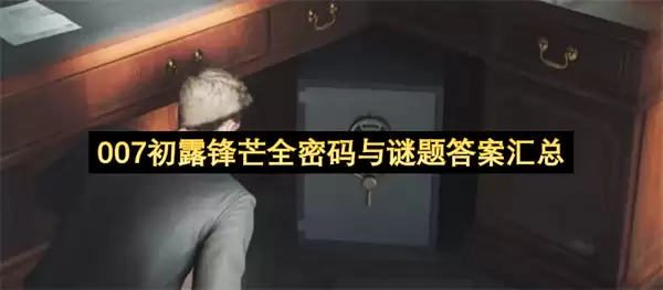 007初露锋芒完整密码与谜题解析一览
