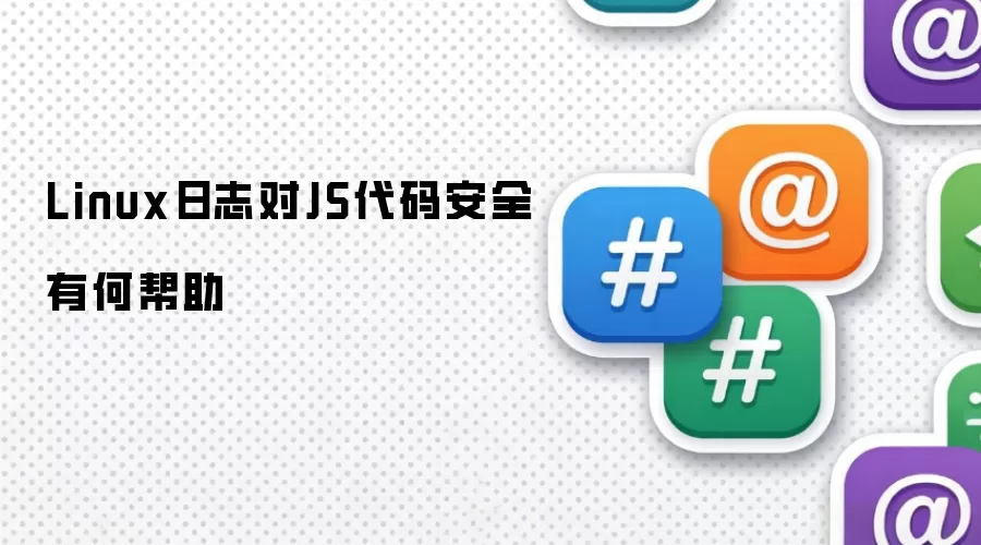 Linux日志如何提升JS代码安全性