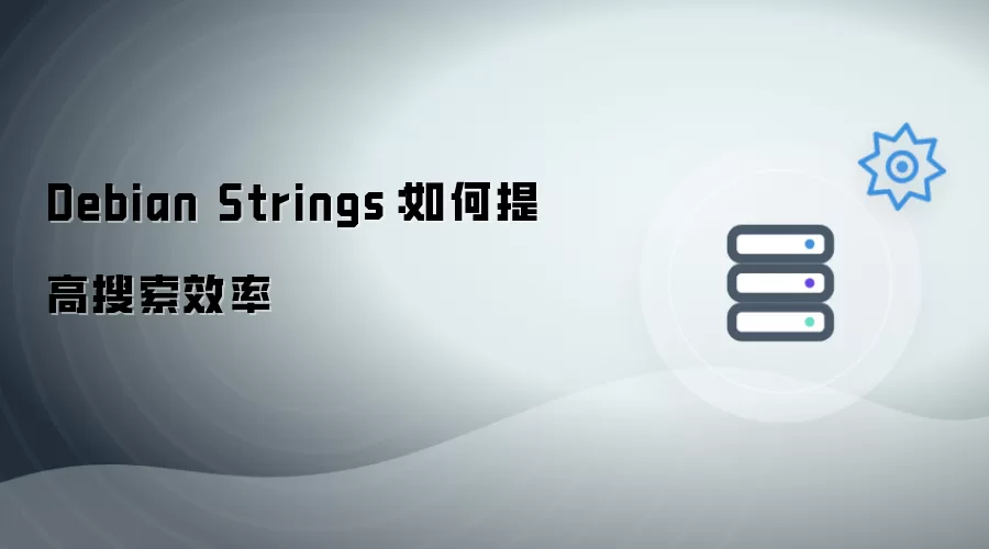 Debian Strings：提升搜索效率的技巧与方法