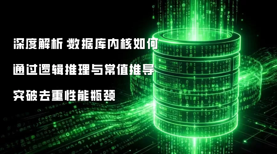 深度剖析：数据库内核怎样借助逻辑推理与常值推导攻克去重性能瓶颈