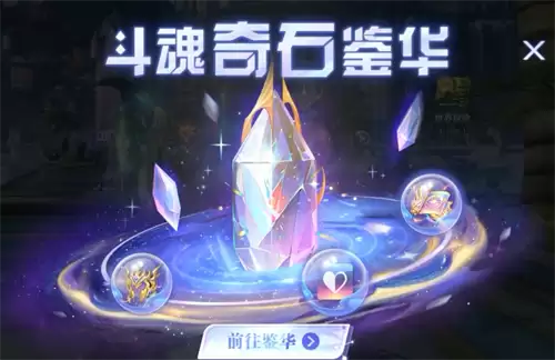 斗罗大陆魂师对决：斗魂奇石玩法详解 斗魂奇石实战攻略