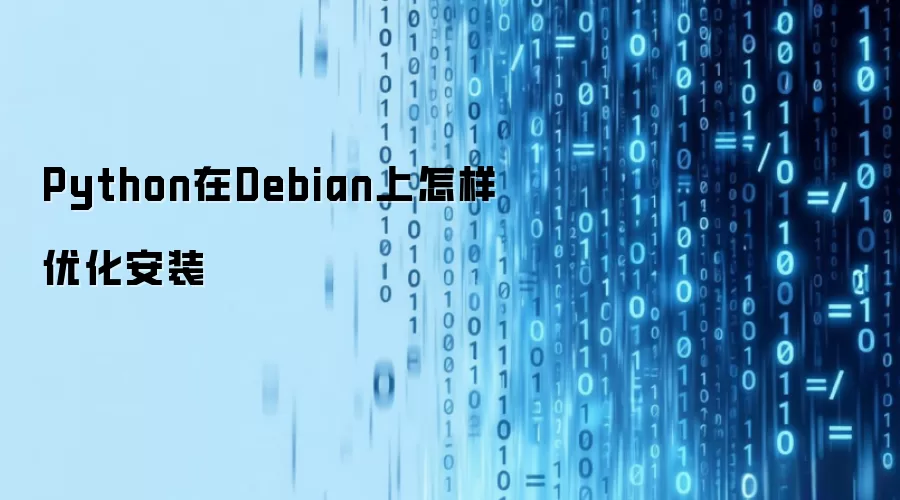Debian系统下如何高效安装Python