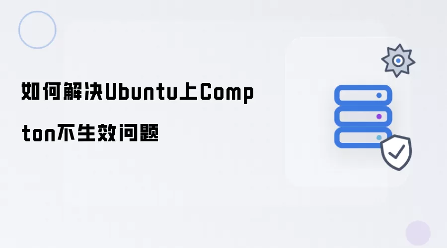 Ubuntu系统下Compton无法正常工作的解决方法