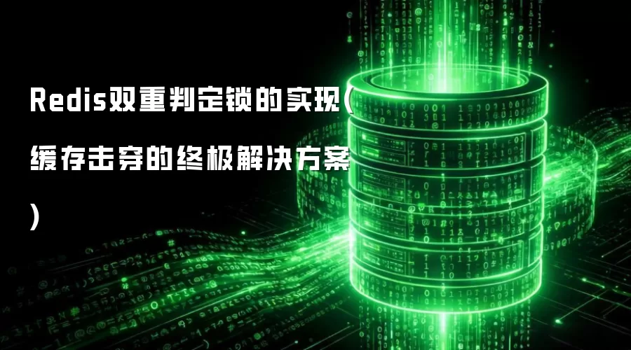 Redis双重判定锁实现方案：彻底解决缓存击穿难题