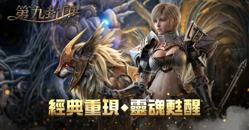 经典MMO第九封印：无尽召唤台港澳地区今日启动事前预约