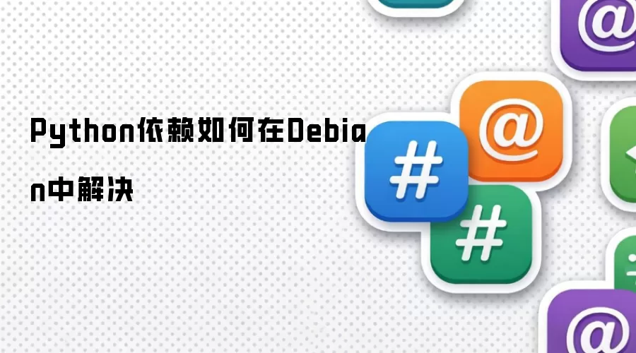 Debian系统中如何解决Python依赖问题