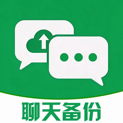 微聊天记录智能备份2026