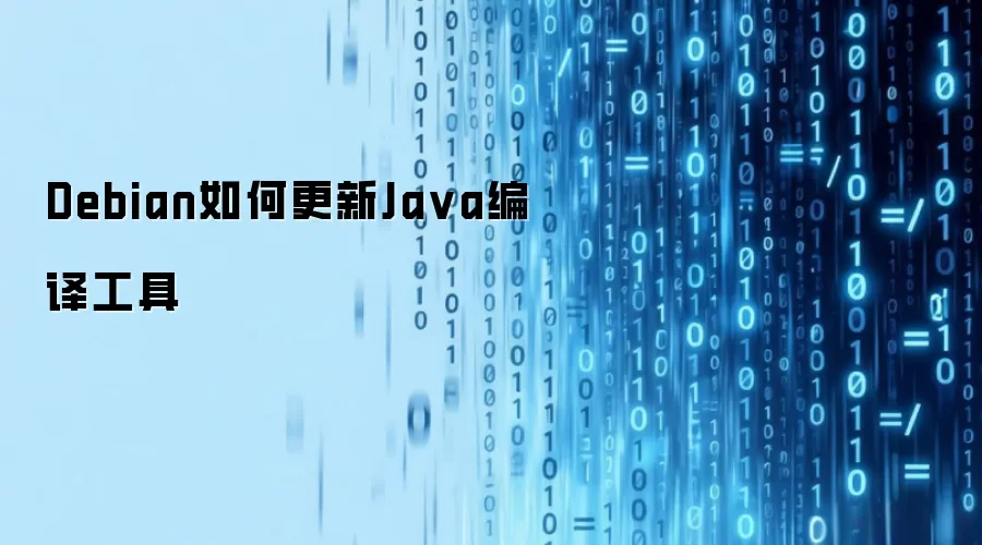Debian系统怎样升级Java编译工具
