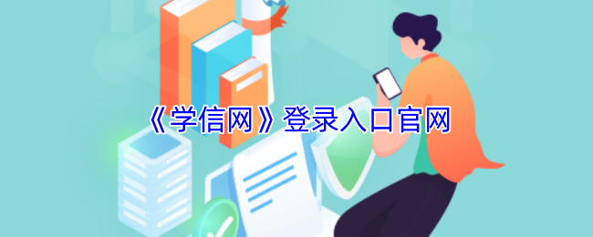学信网登录入口-学信网学历查询入口