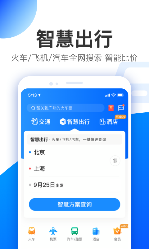 智行特价机票酒店app 2