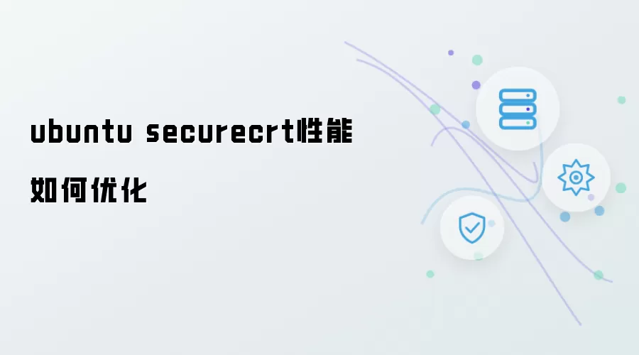 ubuntu下securecrt性能提升方法探讨