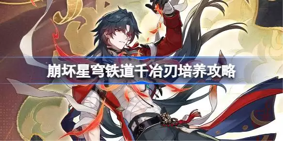 星穹铁道千冶刃光锥遗器阵容搭配指南