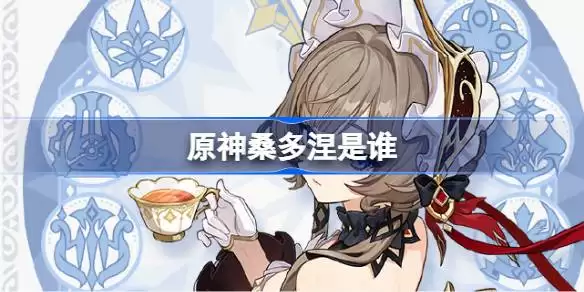 原神桑多涅角色全解析
