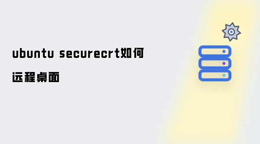 ubuntu使用securecrt实现远程桌面连接指南