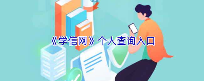 学信网个人查询通道-学信网学历认证查询官网