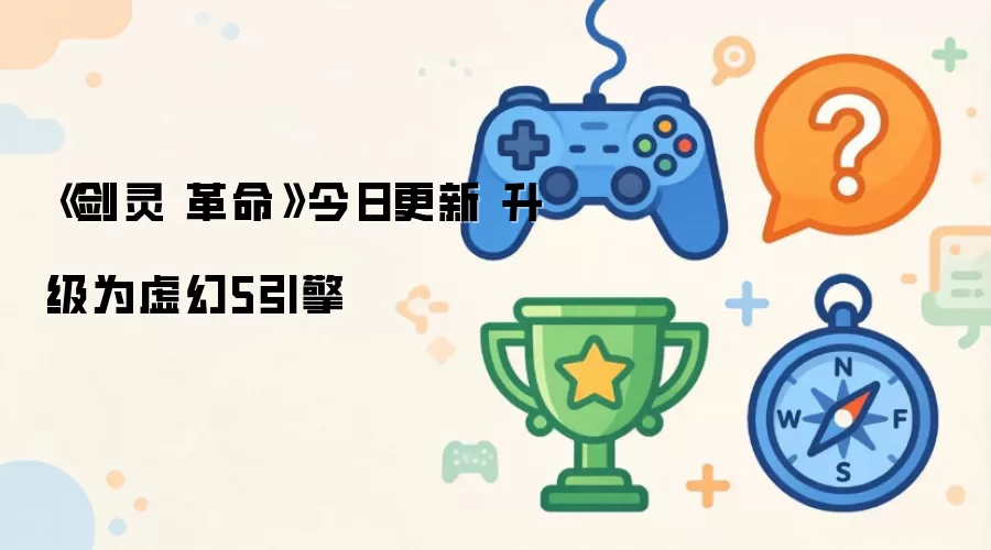 剑灵革命今日重大更新 全面升级虚幻5引擎
