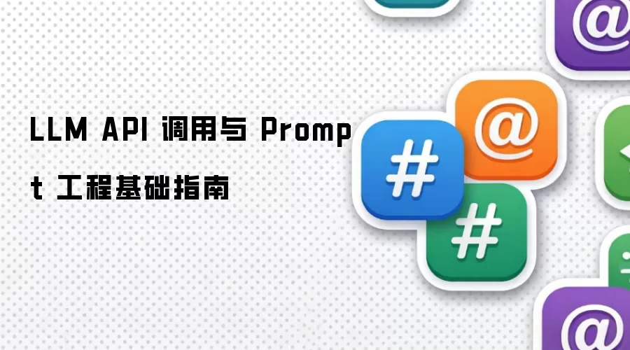 大型语言模型API调用与提示工程入门指南