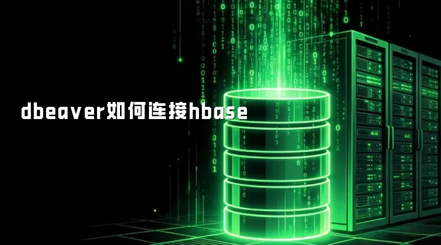 DBeaver怎样连接HBase数据库