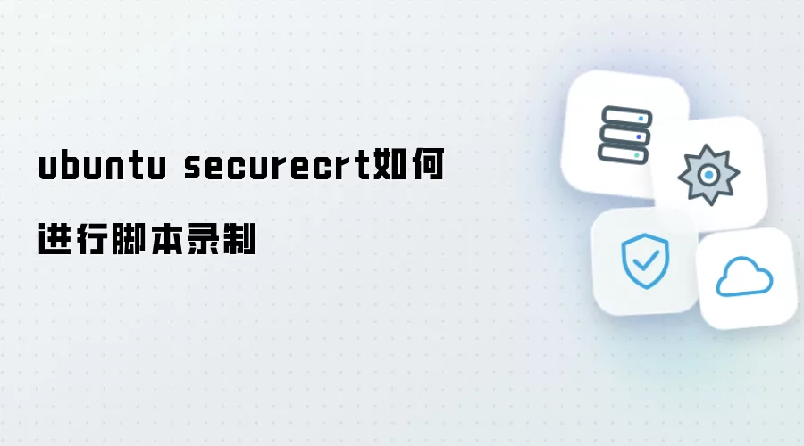 ubuntu下securecrt脚本录制方法详解