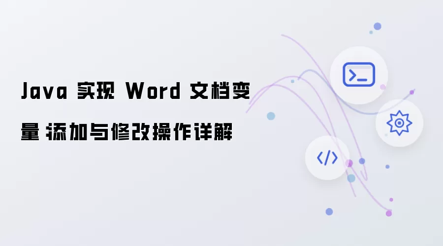 Java 操作 Word 文档变量：添加与修改方法详解
