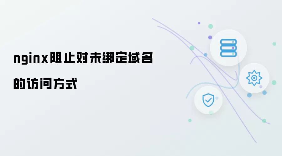 nginx禁止访问未绑定域名的配置方法