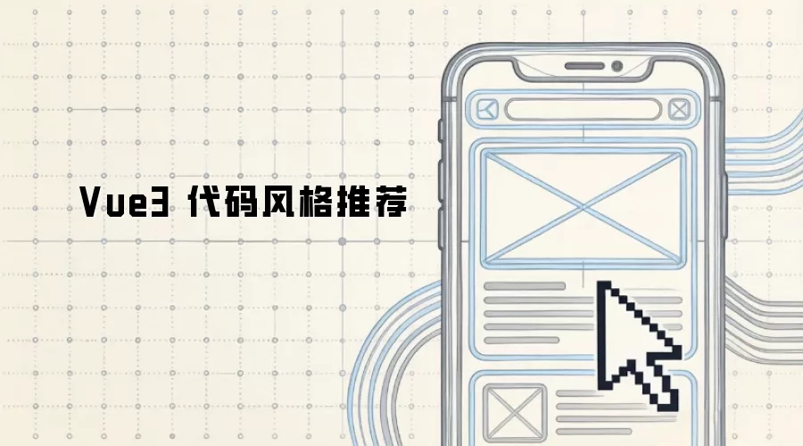 Vue3代码风格最佳实践指南