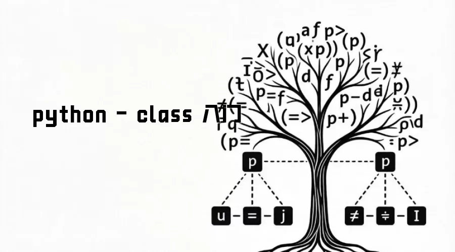 Python入门：class基础教程