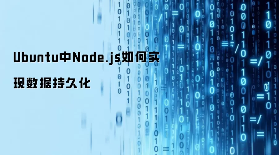 Ubuntu系统下Node.js数据持久化方案解析