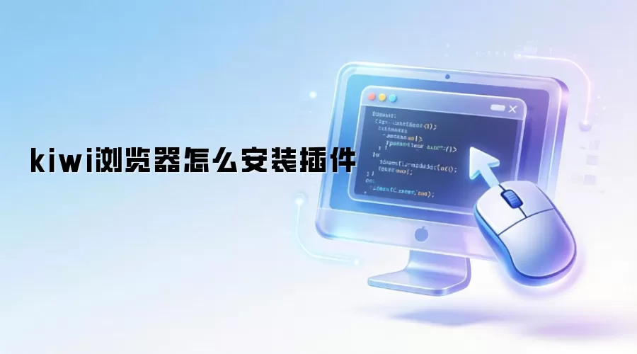 kiwi浏览器怎么安装插件