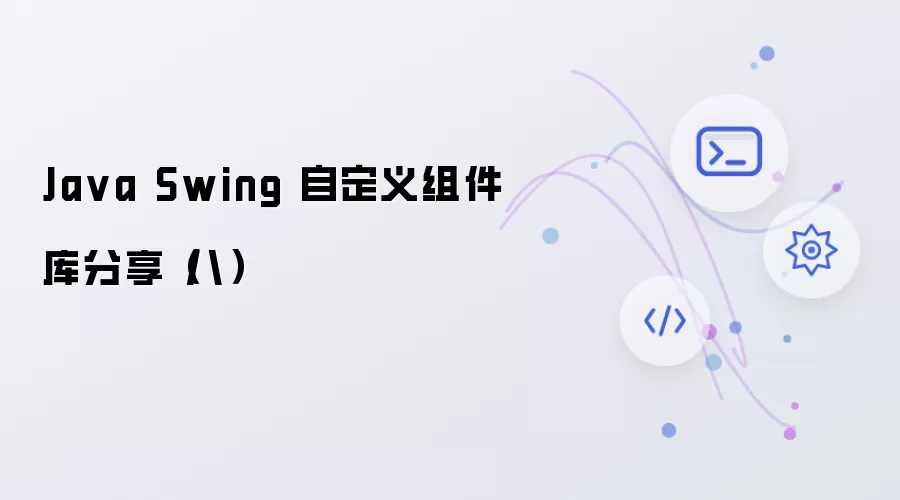 Java Swing 自定义组件库分享第八期