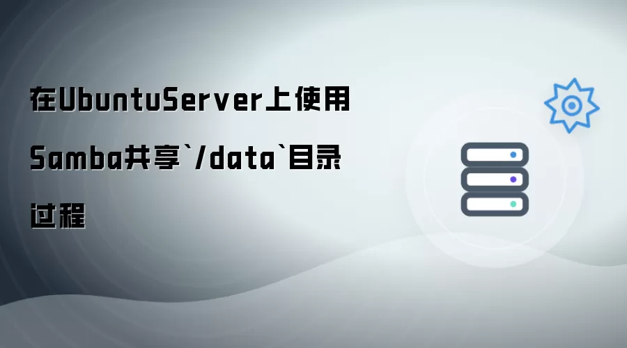 UbuntuServer系统配置Samba共享_data目录完整步骤
