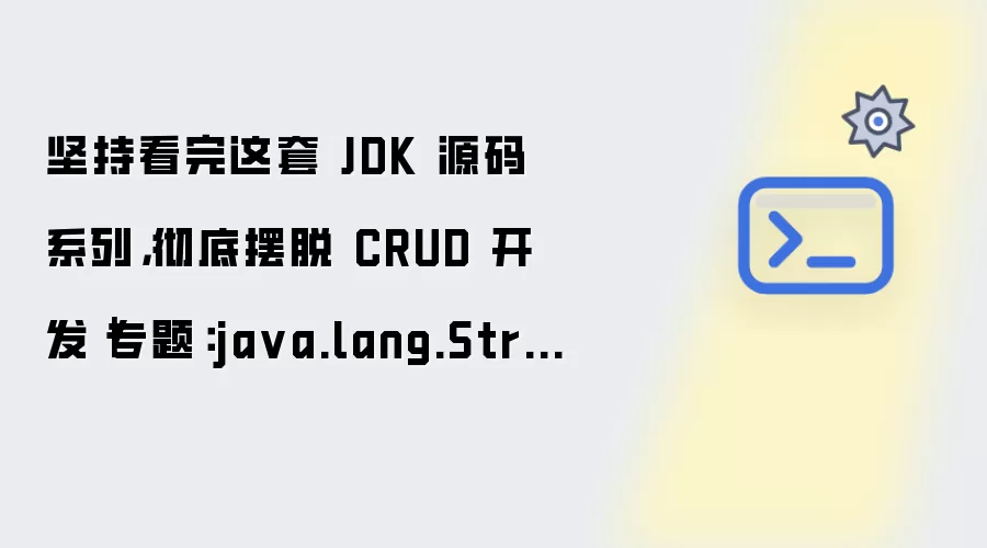 坚持学完这套JDK源码系列：告别CRUD开发从java.lang.String源码精读开始