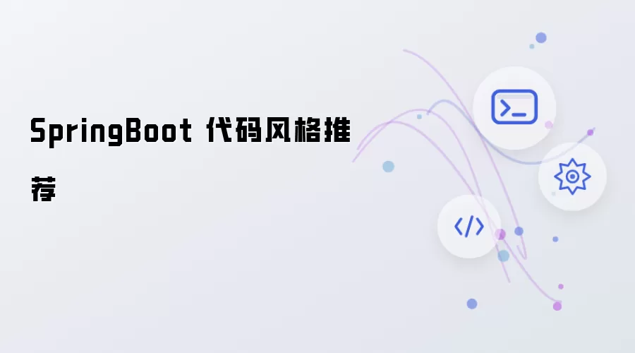 SpringBoot开发：代码风格最佳实践指南