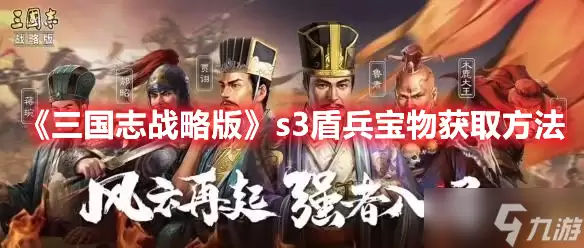 《三国志战略版》S3赛季盾兵宝物入手攻略