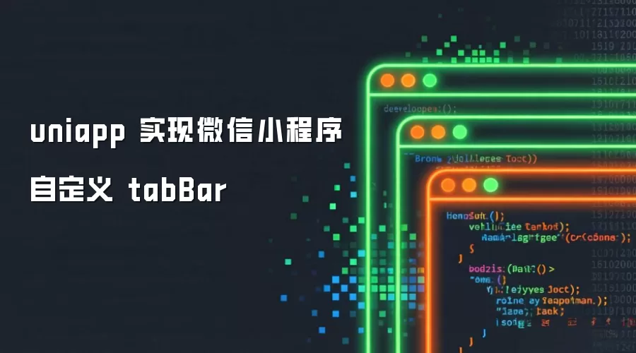 基于uniapp的微信小程序自定义tabBar开发指南