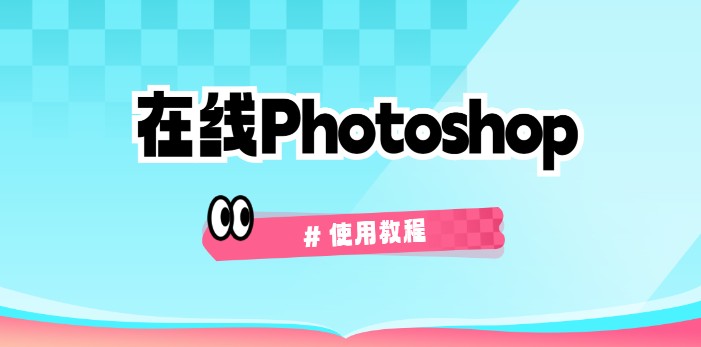 photoshop网页版入口-photoshop在线网页版