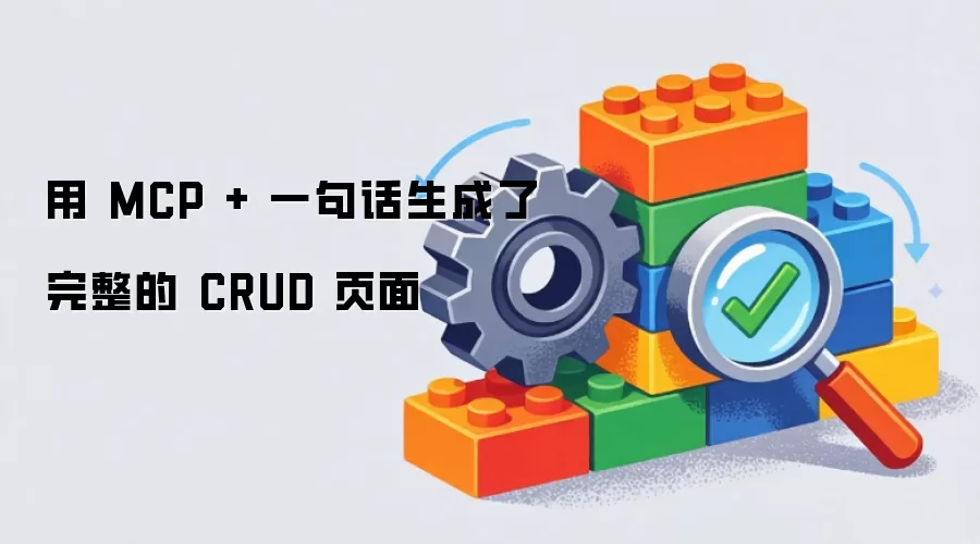 使用MCP框架：一句指令快速构建CRUD功能页面