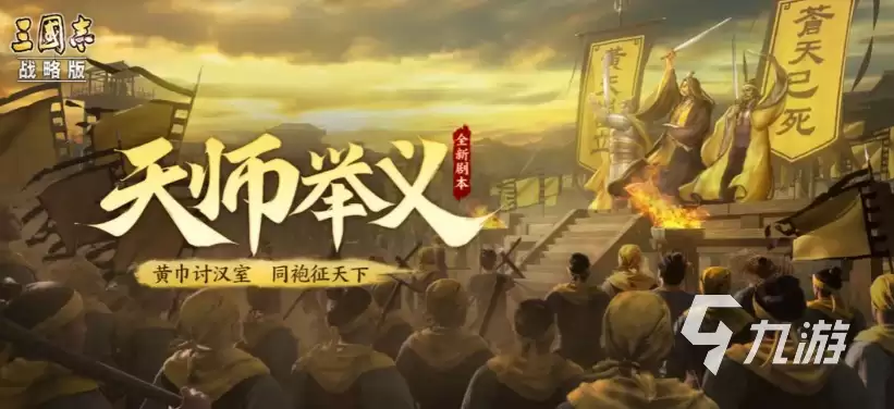 三国志战略版天师举义剧本解析 全新剧本玩法设定详解