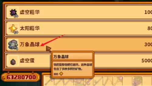 星露谷物语万象晶球可以获取哪些物品