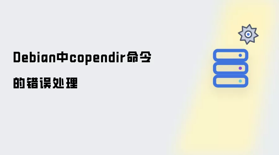 Debian系统下copendir命令的错误处理方法