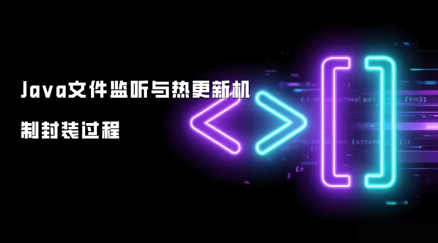 Java文件监听与热更新机制的封装实现