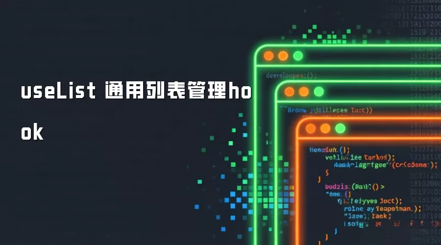 useList-通用列表管理hook